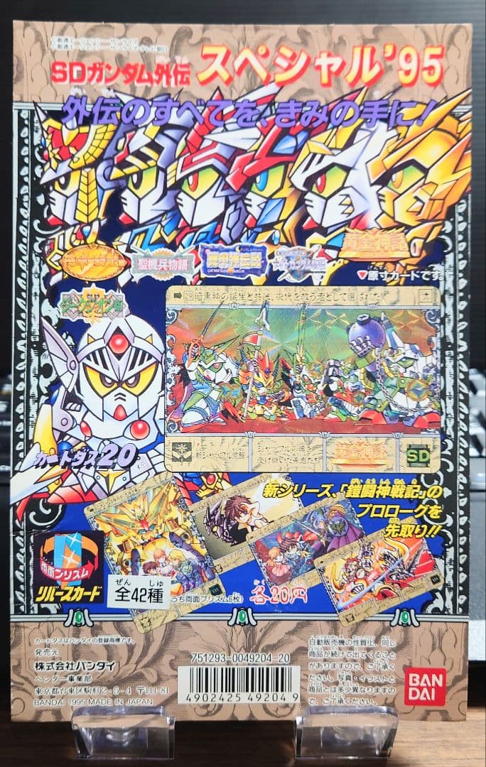 非売品バンダイカードダス 20 SDガンダム外伝 スペシャル 95 台紙