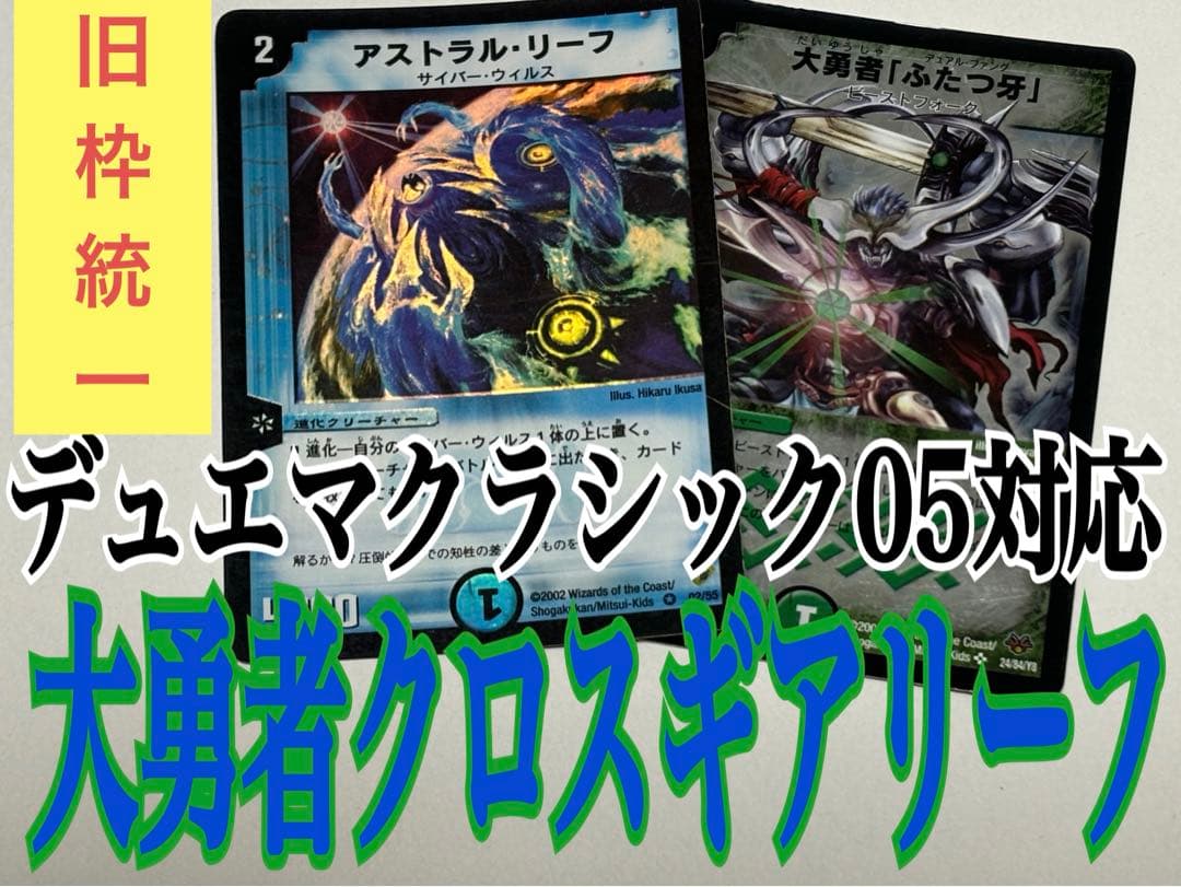 旧枠統一 デュエマクラシック05対応デッキ⑤ 大勇者クロスギアリーフ