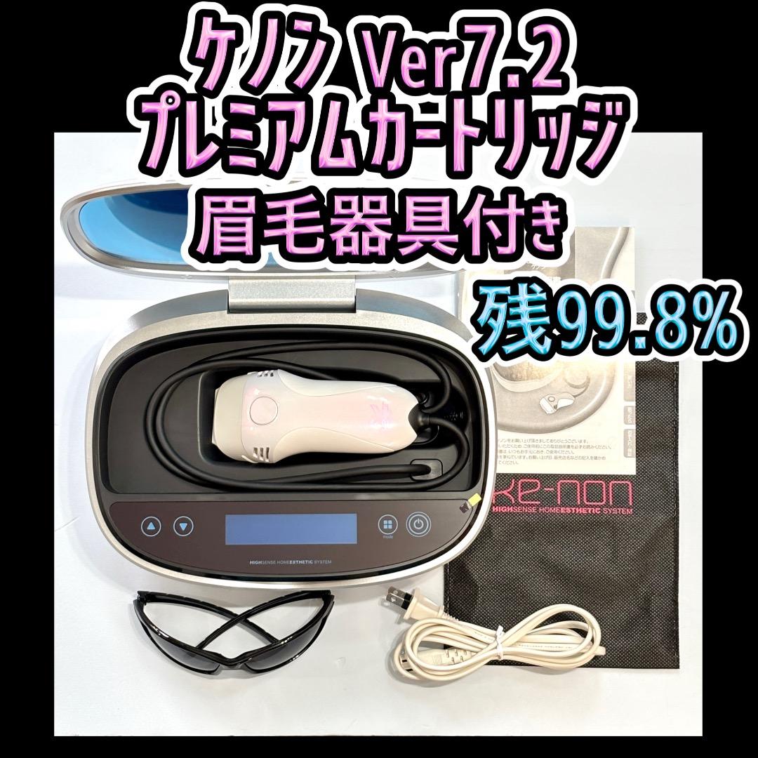 ケノン Ver7.2 プレミアムカートリッジ 眉毛器具付き 残99.8%