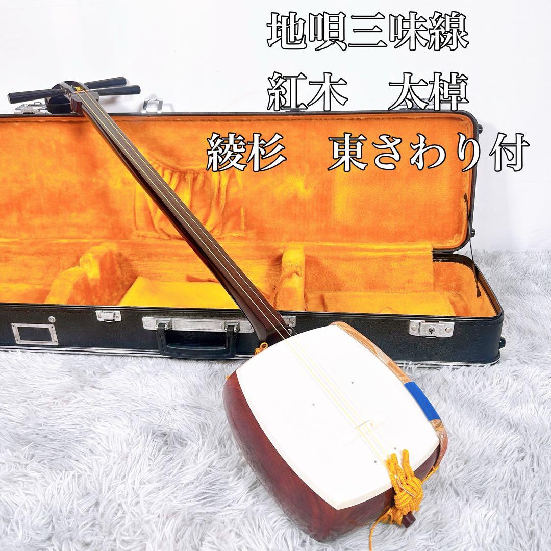 【良品】地唄三味線　三味線　紅木　太棹　綾杉胴　東さわり