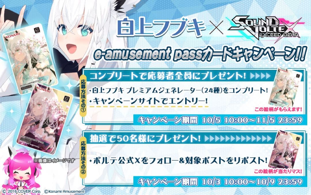 白上フブキ x Sound Voltex e-amusement passカード