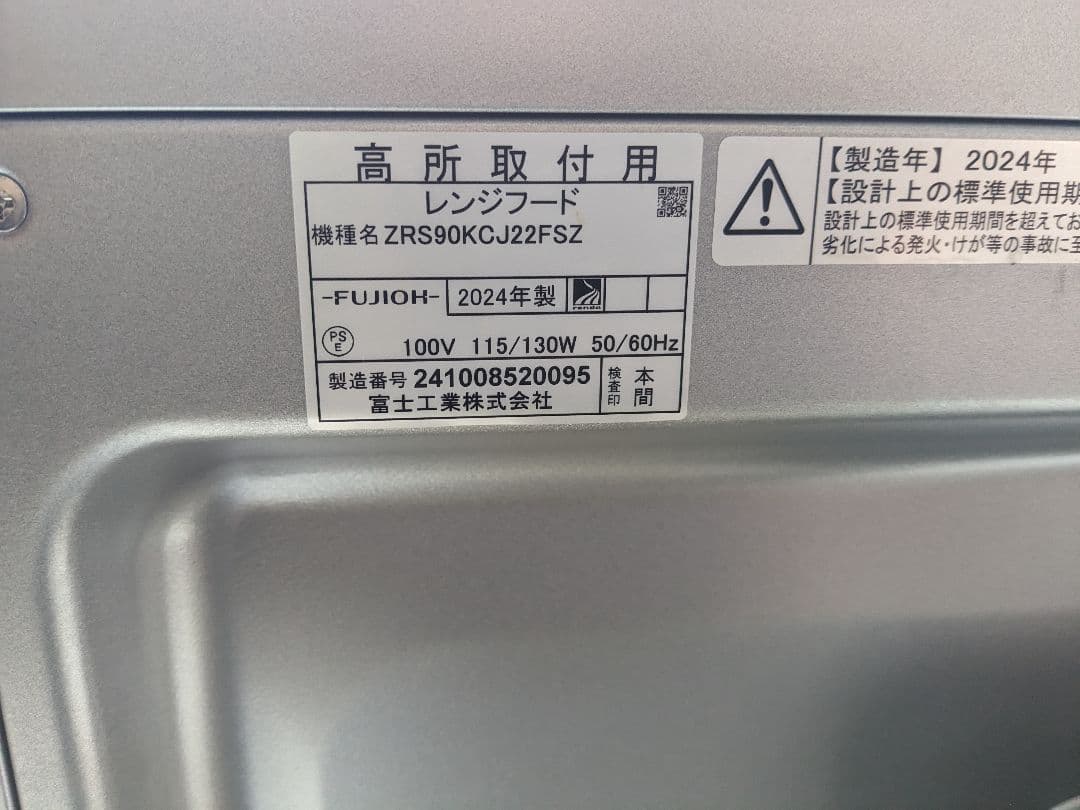 ZRS90KCJ22FSZ-S 2024年製 レンジフード 換気扇 90センチ - メルカリ