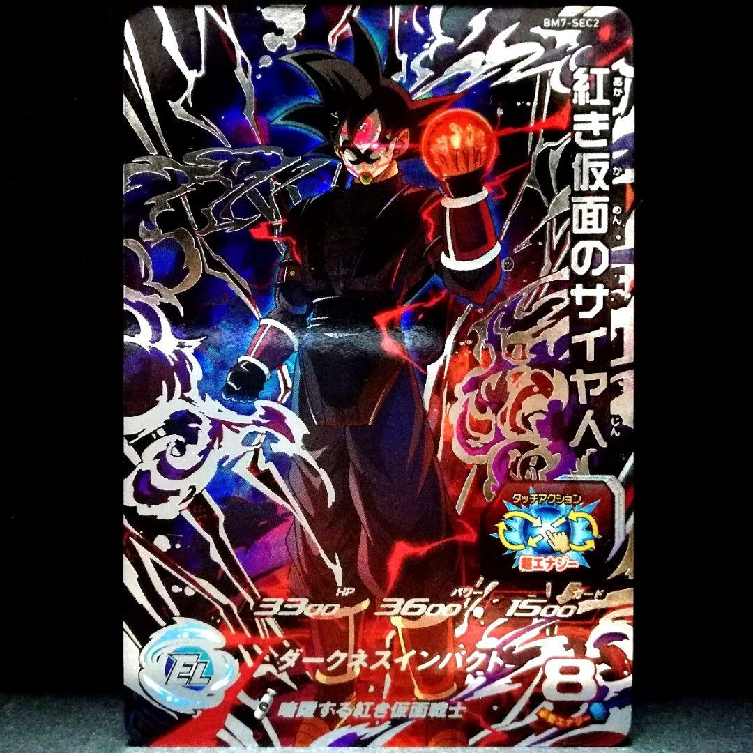 暗躍の仮面戦士♪ 紅き仮面のサイヤ人 ドラゴンボールヒーローズ BM7