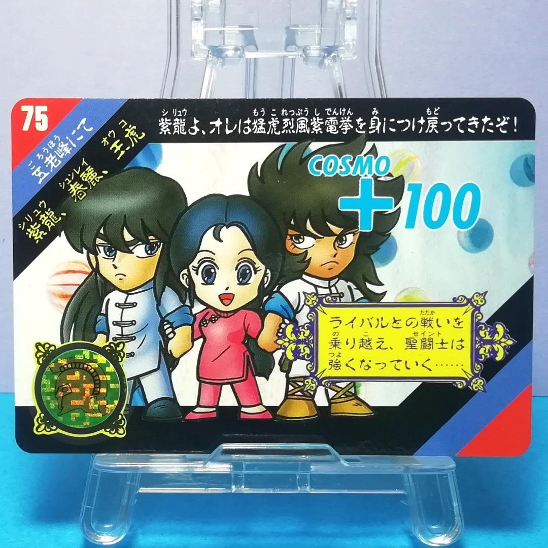 No.75 当時物 紫龍 春麗 王虎 セイントパラダイス カードダス 聖闘士
