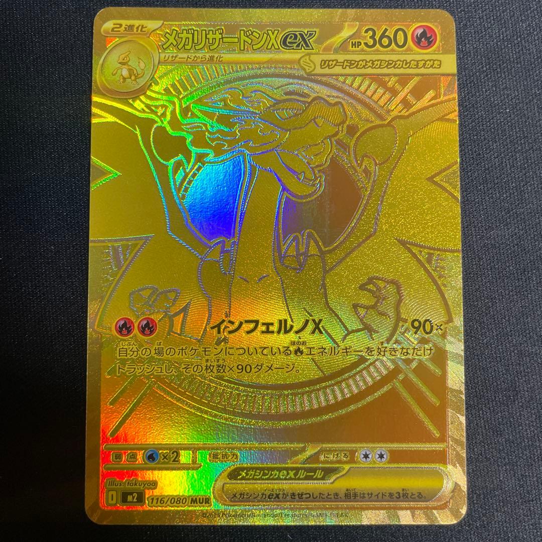 メガリザードンex MUR