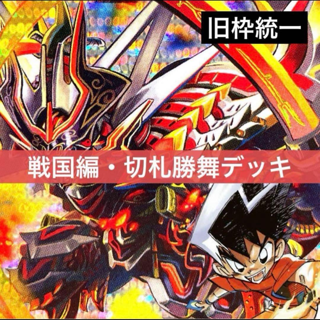 デュエルマスターズ クラシックデッキ【旧枠統一】No.261 戦国編 切札