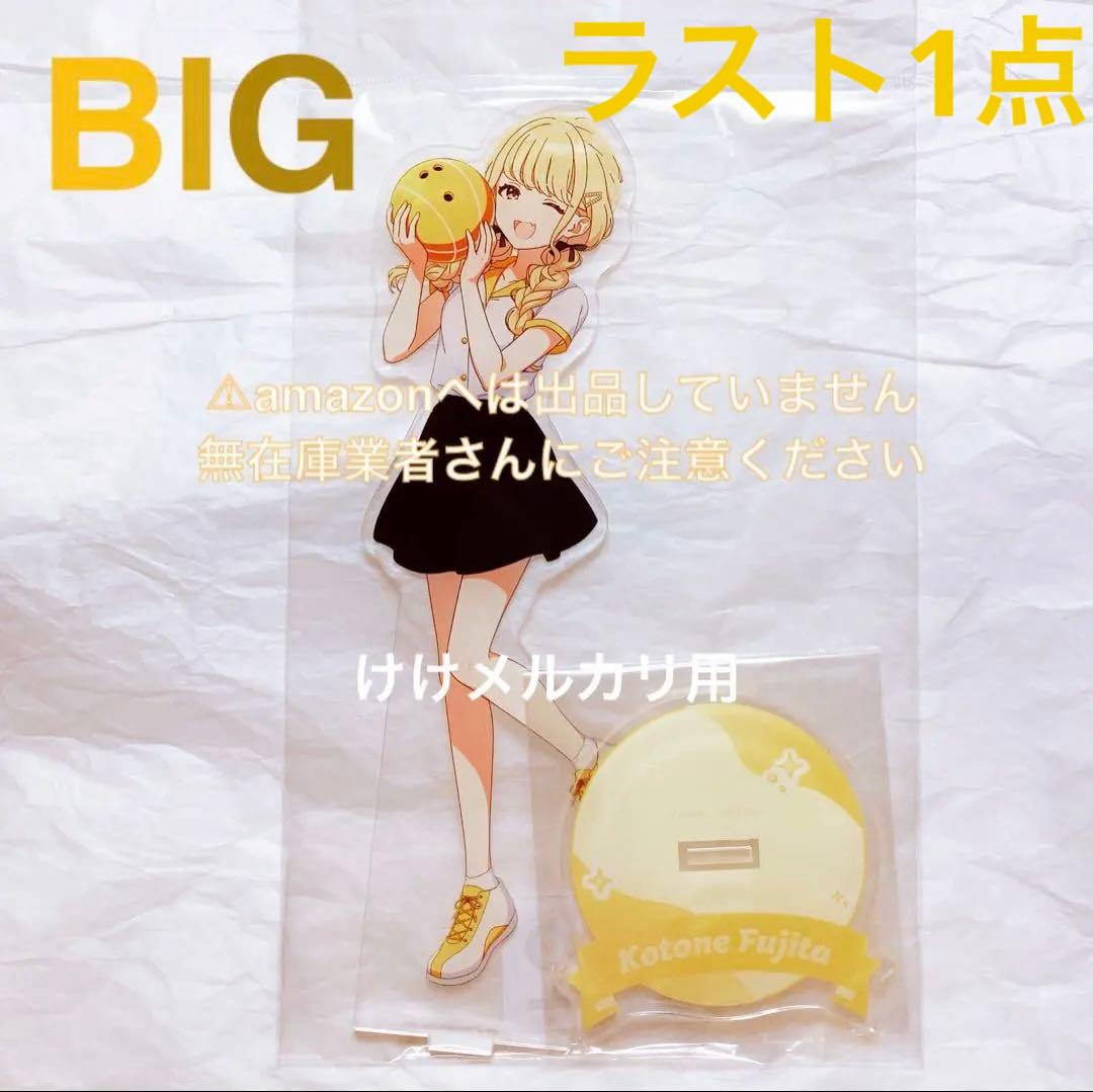 藤田ことね BIGアクリルスタンド ROUND1 コラボ 限定品 未開封 学マス 藤田ことね BIGアクリルスタンド ROUND1 コラボ 限定品 未開封 学マス