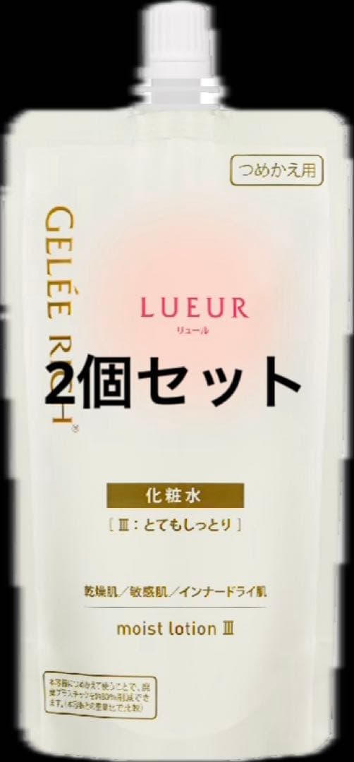 ジュレリッチリュール 化粧水詰替2個 乳液2個