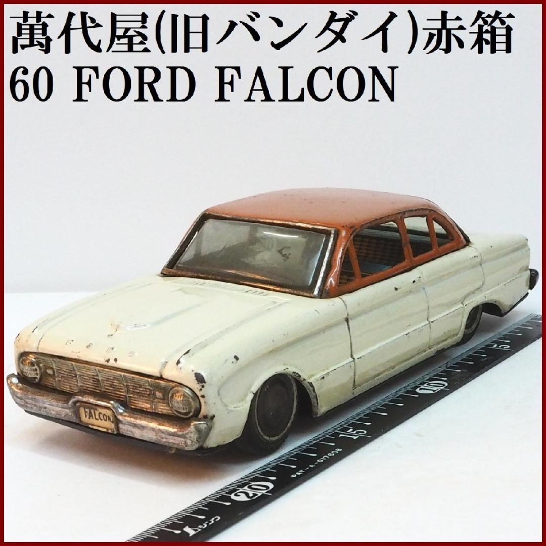 萬代屋【 初代フォード ファルコン白アイボリー】ブリキtin toy car箱