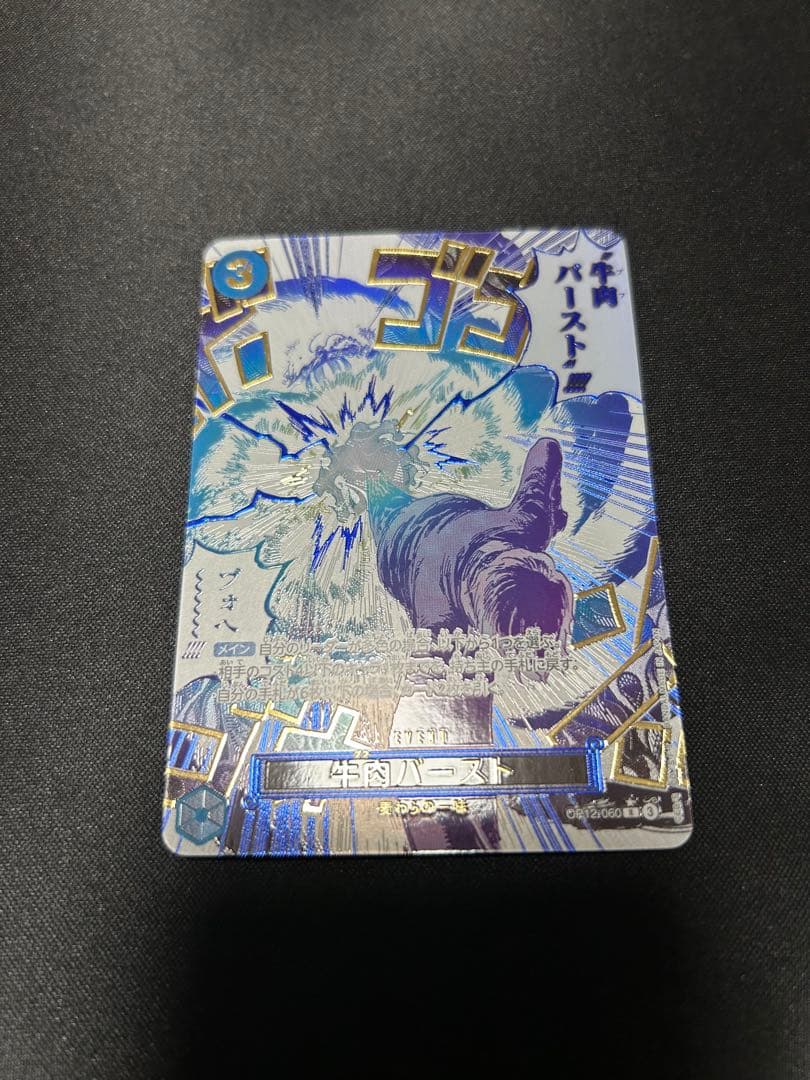 ワンピースカード　牛肉バースト（パラレル）などまとめ売り 牛肉バースト(パラレル) R [師弟の絆] OP12-060 買取 | ワンピース