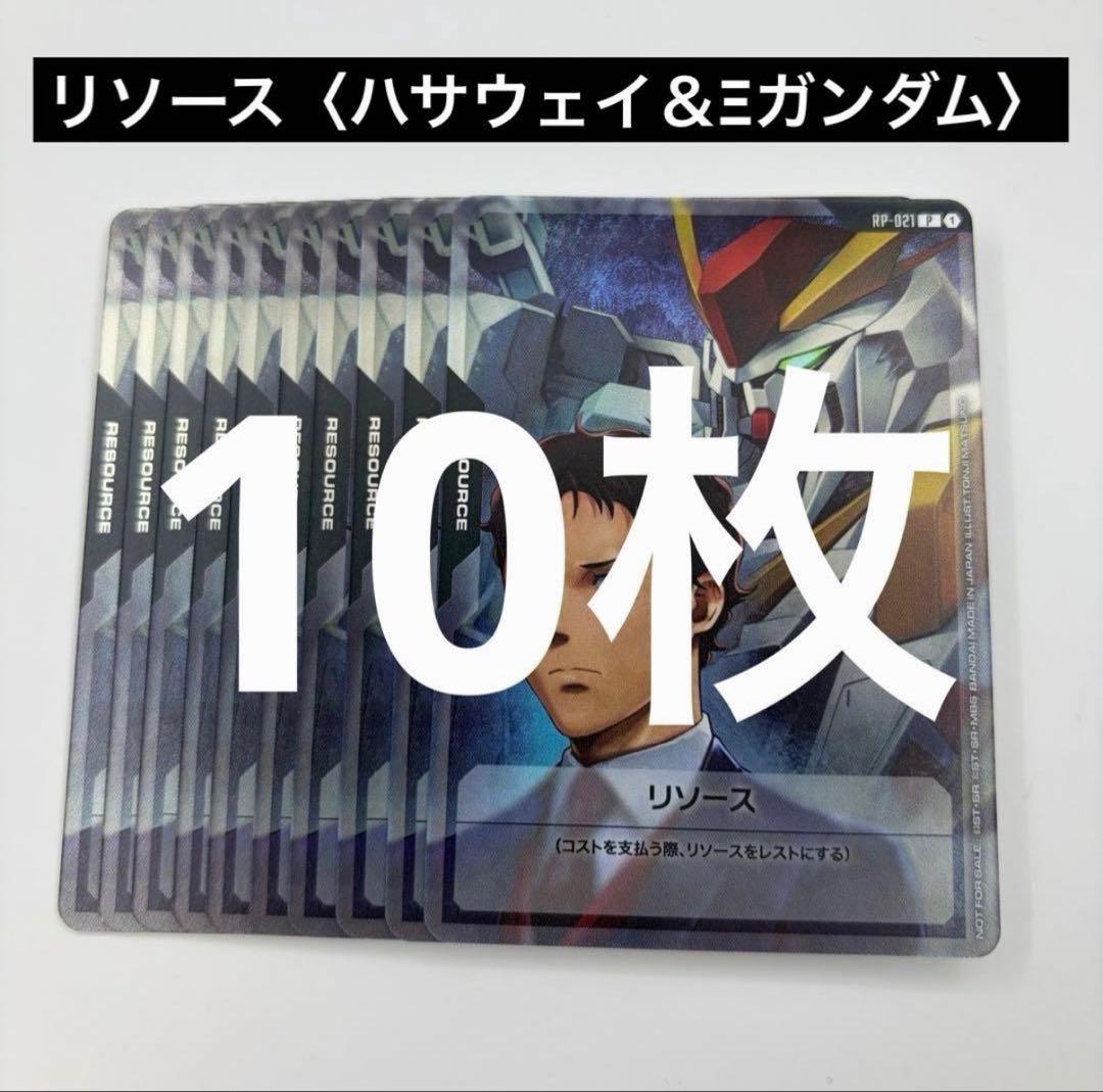 10枚 ハサウェイ Ξガンダム リソースカード ガンダムカード RP-021 6