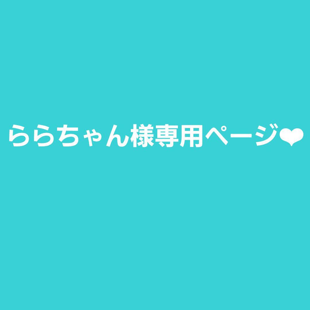ららちゃん☆サキナ クレンジング3点 ウォッシングフォーム1点