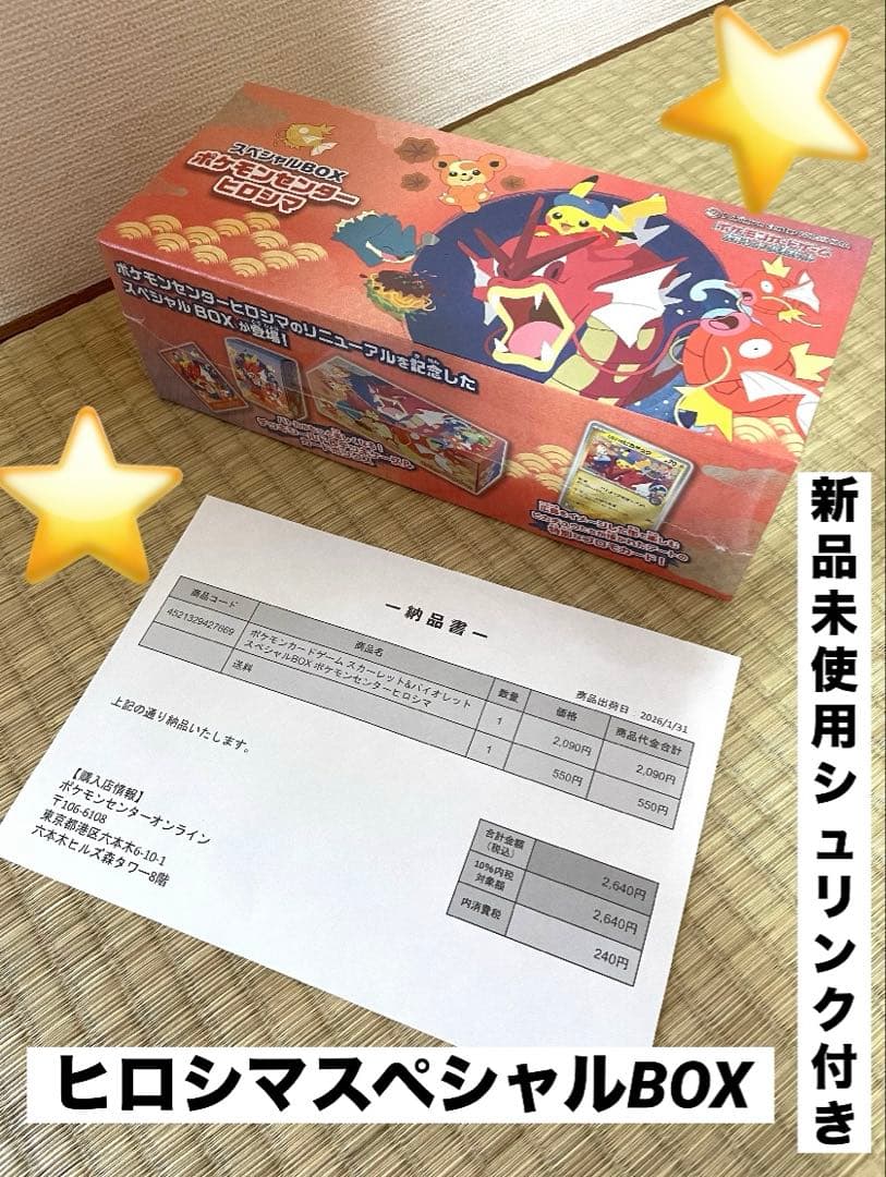 【新品未開封♡シュリンク付き納品書付き】ポケモンセンターヒロシマスペシャルBOX