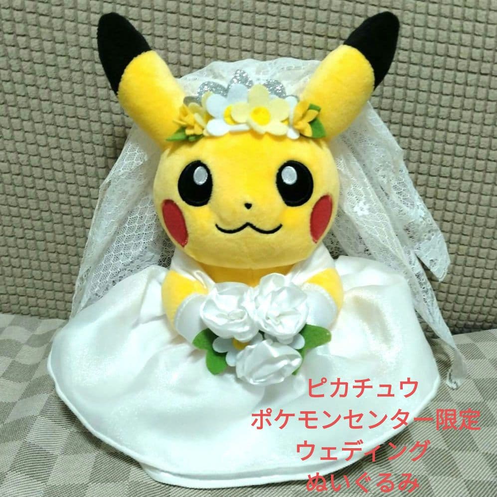 ピカチュウ ポケモンセンター限定 ウェディング ぬいぐるみ 新婦 結婚