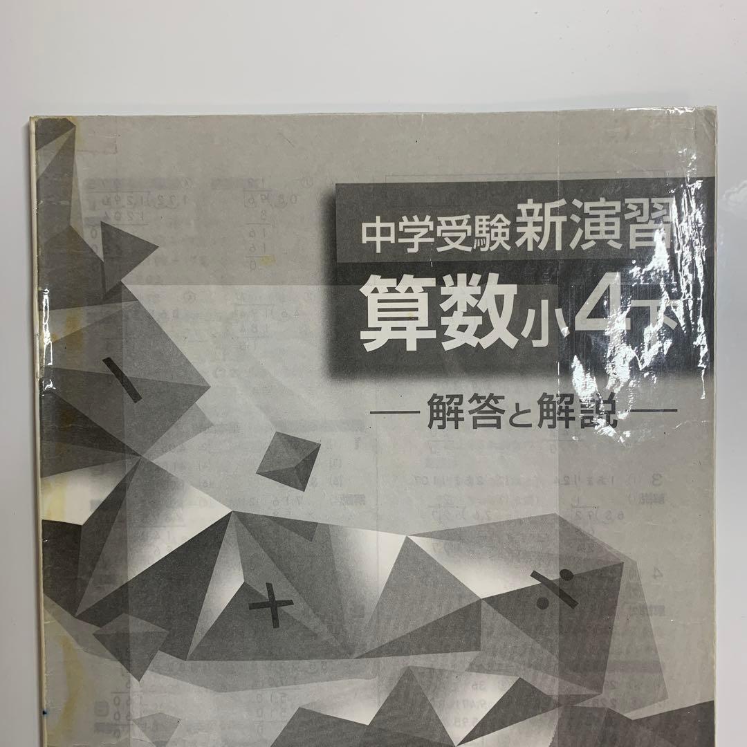 中学受験新演習算数小4上下 - メルカリ