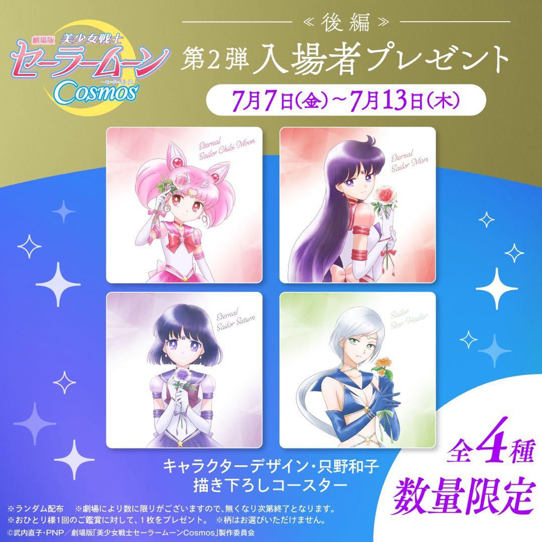 美少女戦士セーラームーンCosmos 入場特典 コースター 全16種セット