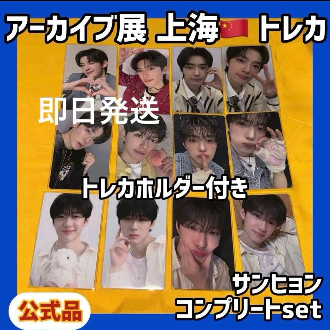 最安値 ボイプラ2 上海 韓国 アーカイブ展 week1 トレカ サンヒョン