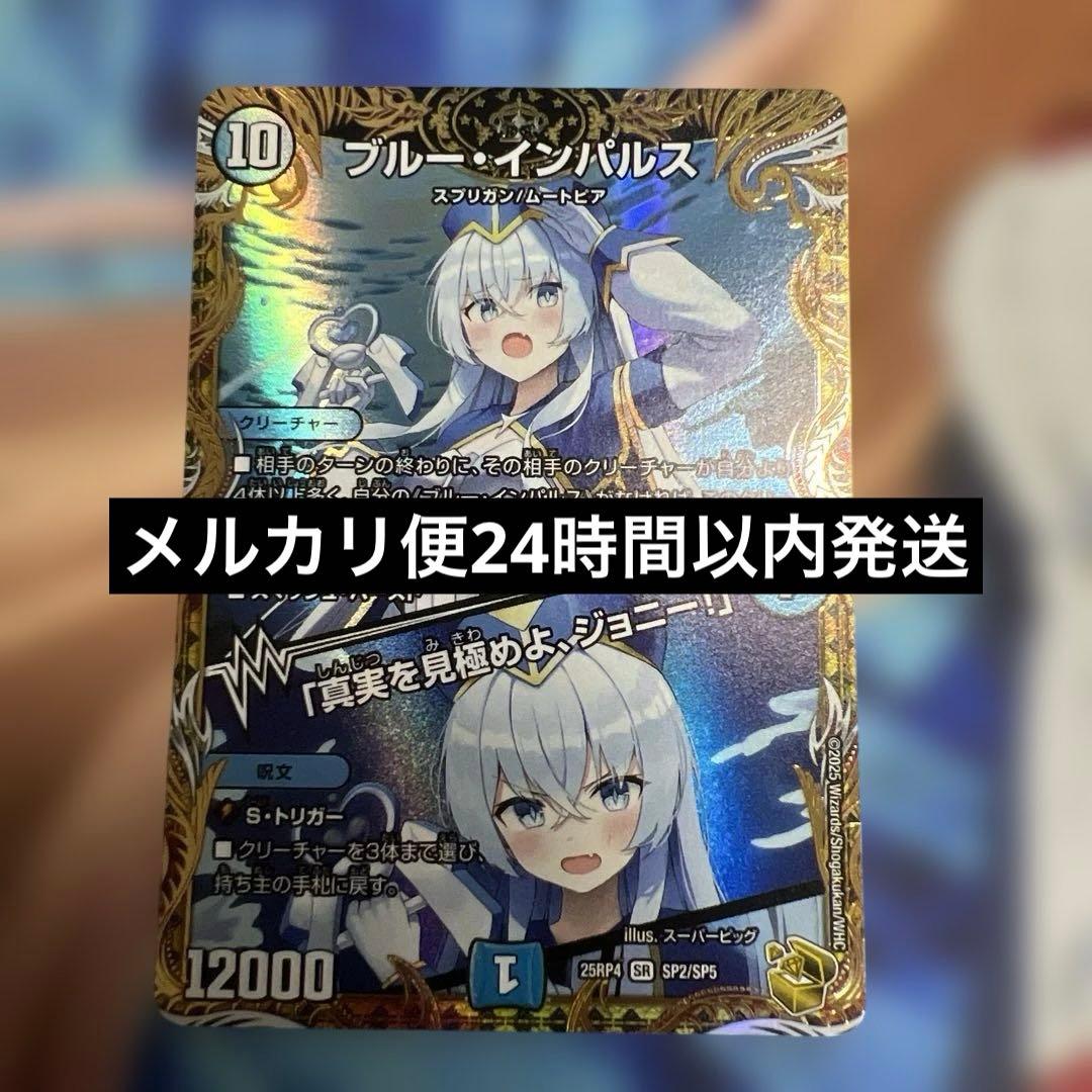 ブルーインパルス 「真実を見極めよ、ジョニー！」 金トレジャー ブルー・インパルス/「真実を見極めよ、ジョニー！」【SR】{25EX3STR3