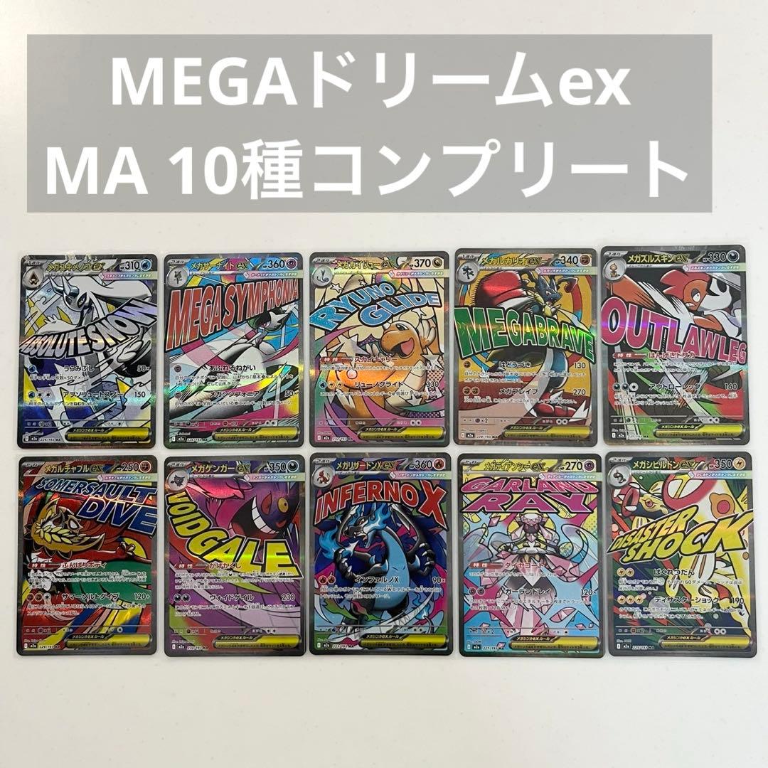ポケモンカード　メガドリームex maコンプリート　全10種