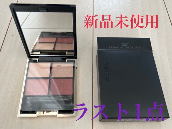 SUQQU デザイニング カラー アイズ 絢撫子 値下げ中