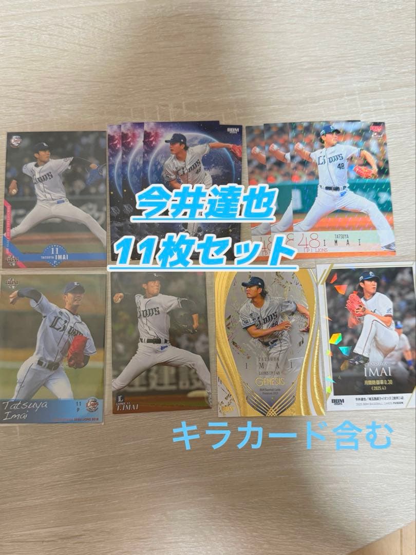今井達也 11枚セットBBMカード埼玉西武ライオンズ、アストロズ、侍