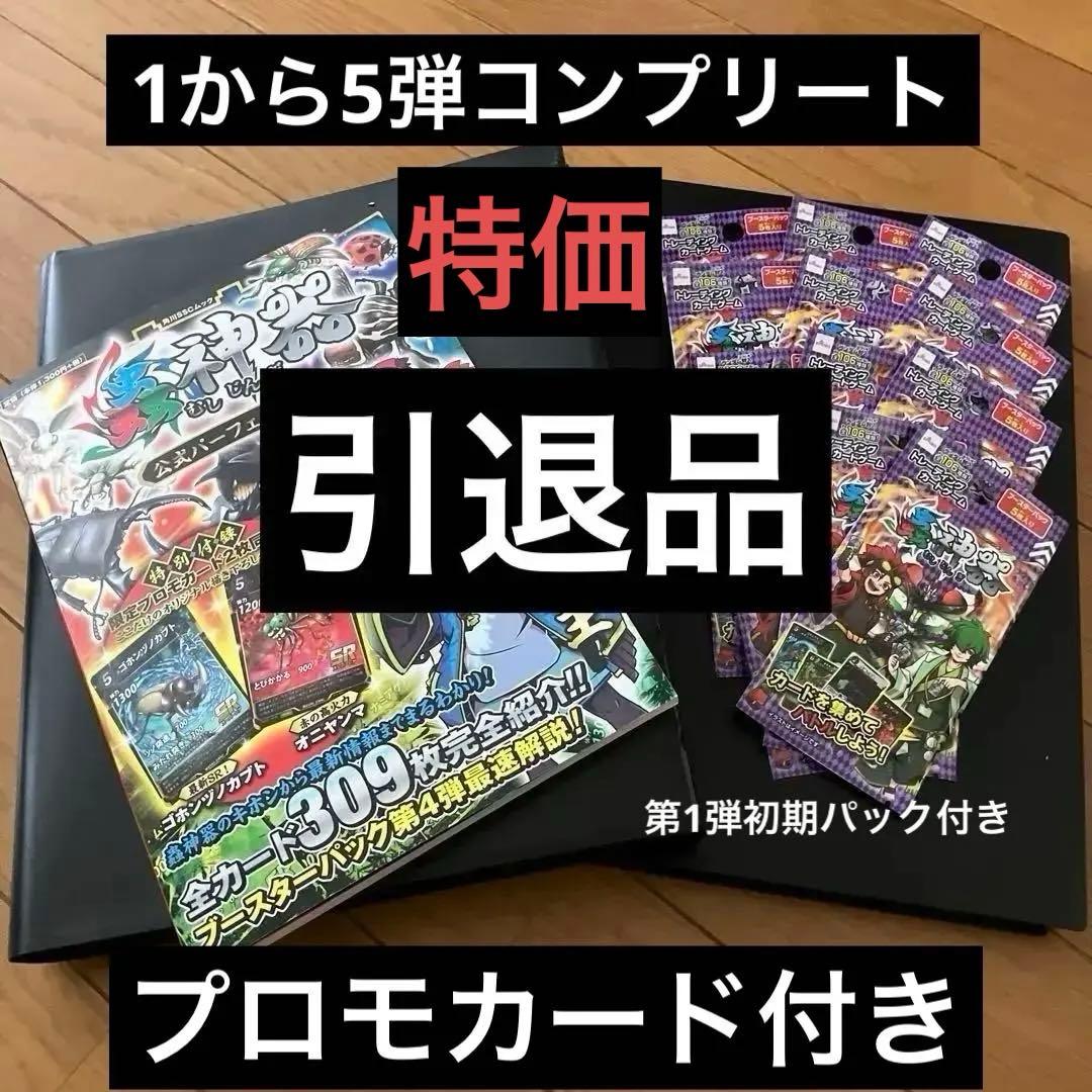 虫神器　引退品　1から5弾コンプリート　初期パック12パック