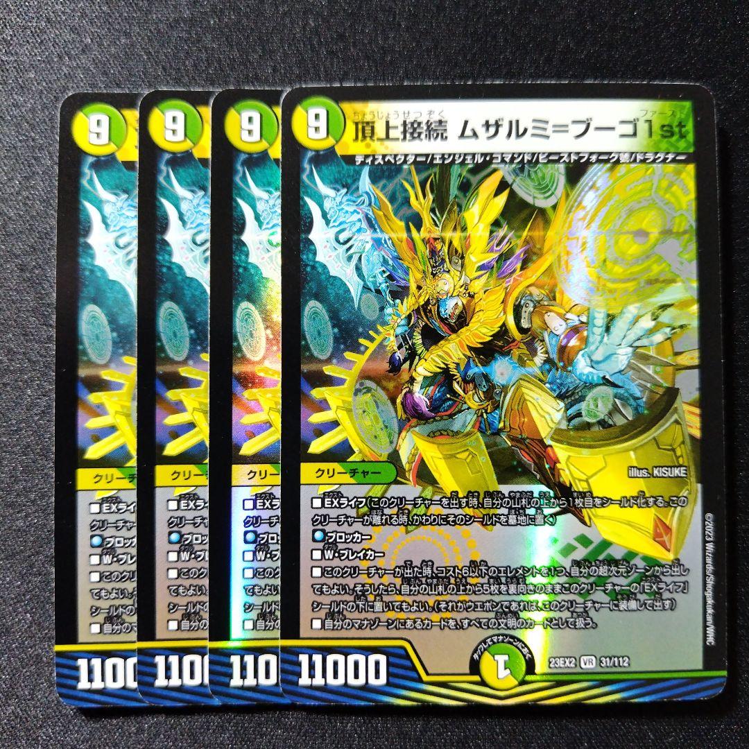 デュエルマスターズ 頂上接続 ムザルミ＝ブーゴ 1st ムザルミフーゴ