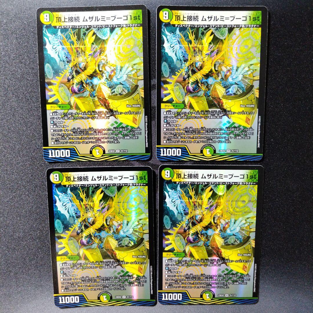 デュエルマスターズ 頂上接続 ムザルミ＝ブーゴ 1st ムザルミフーゴ