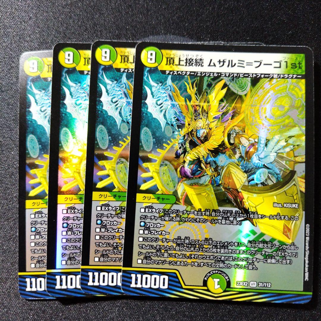 デュエルマスターズ 頂上接続 ムザルミ＝ブーゴ 1st ムザルミフーゴ