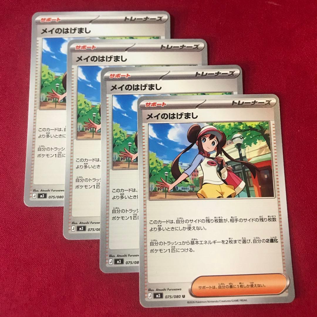 ポケカ メイのはげまし 4枚 - メルカリ