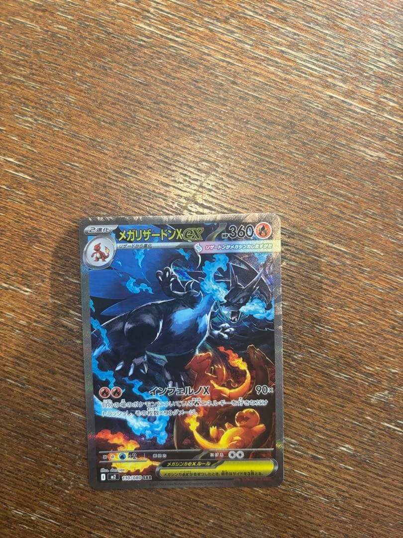 メガリザードン インフェルノX ex sar