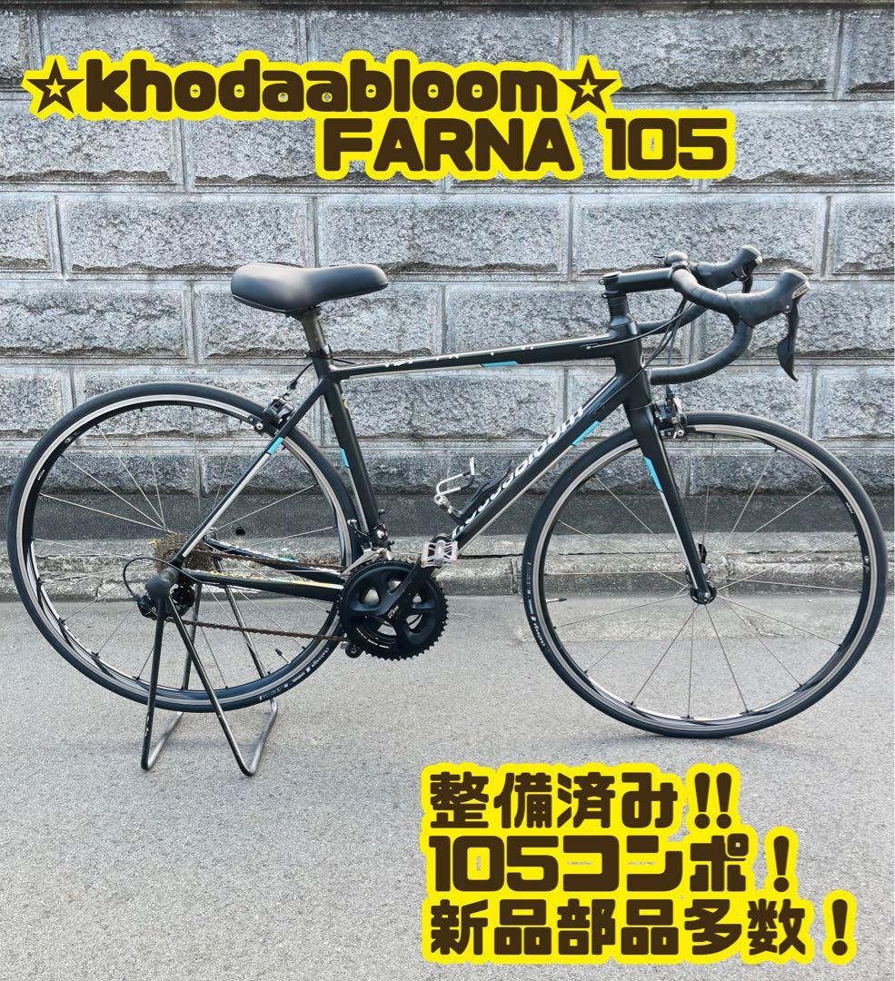 KHODAABLOOM FARNA SL コーダーブルーム　ロードバイク　大阪