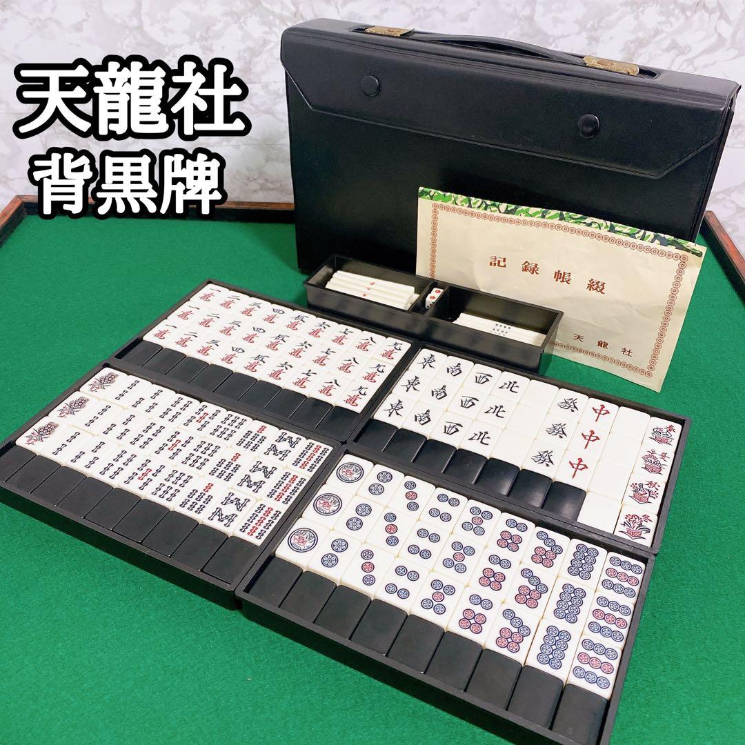 背黒牌 麻雀牌 天龍社 レトロ 美品 Vシネマ 雀鬼 - メルカリ
