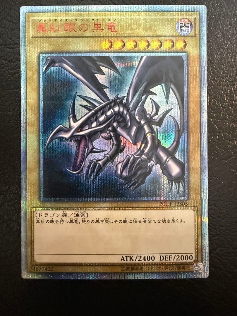 【美品】真紅眼の黒竜 20th