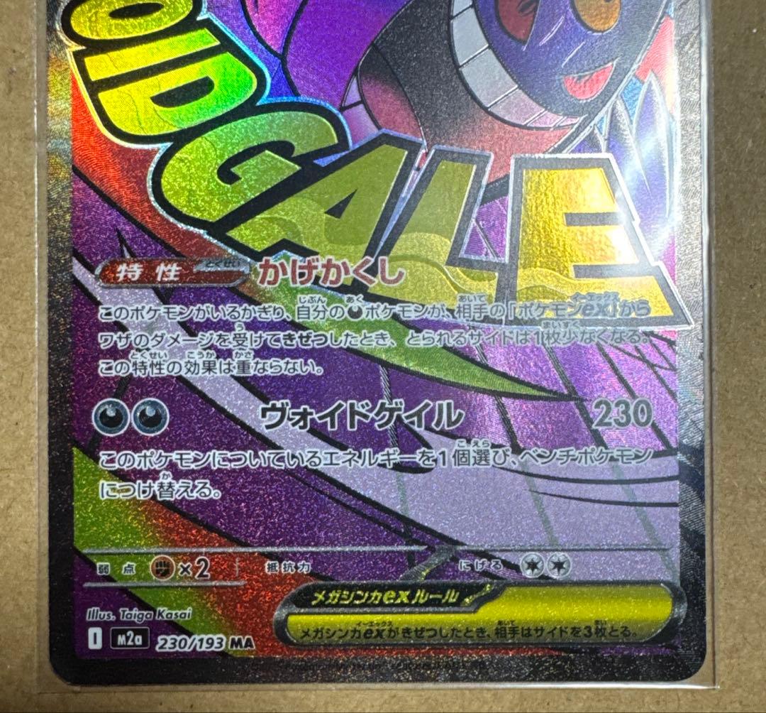 ポケモンカード メガゲンガーex 230/193 MA - メルカリ
