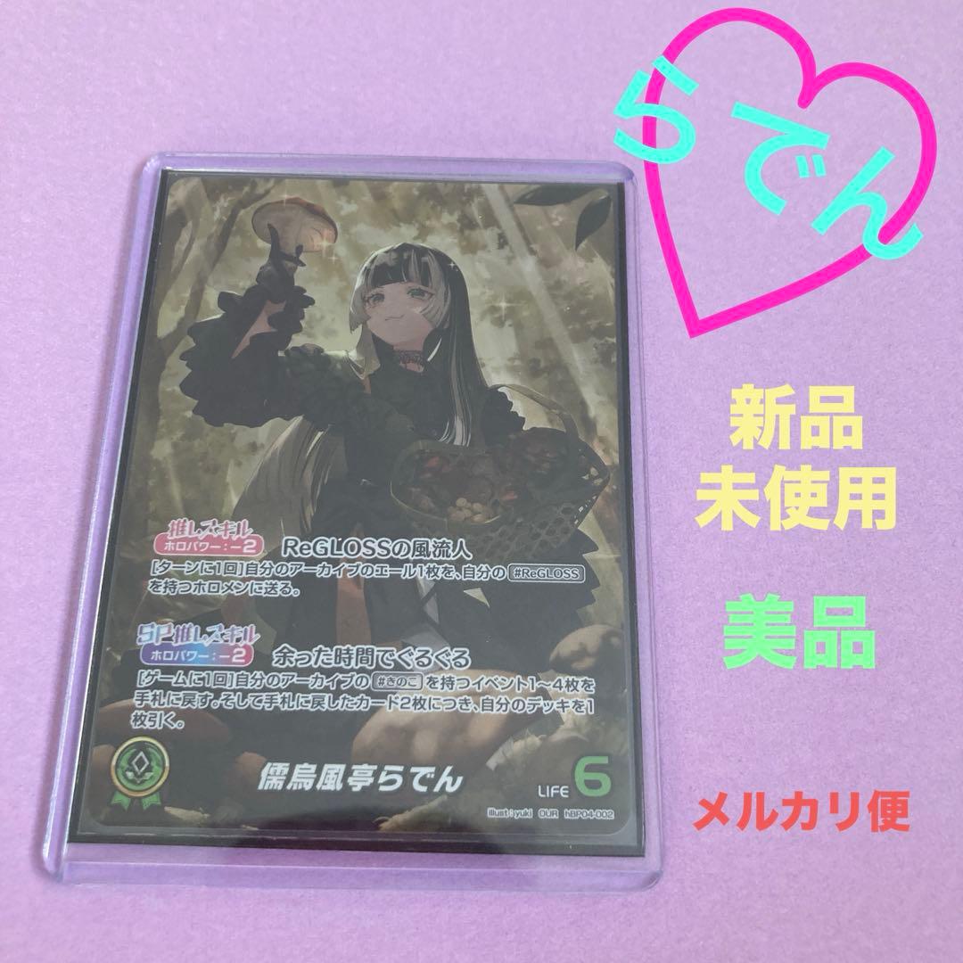 チ*バ様 儒烏風亭らでん OUR キュリアスユニバース　ホロライブカードゲーム