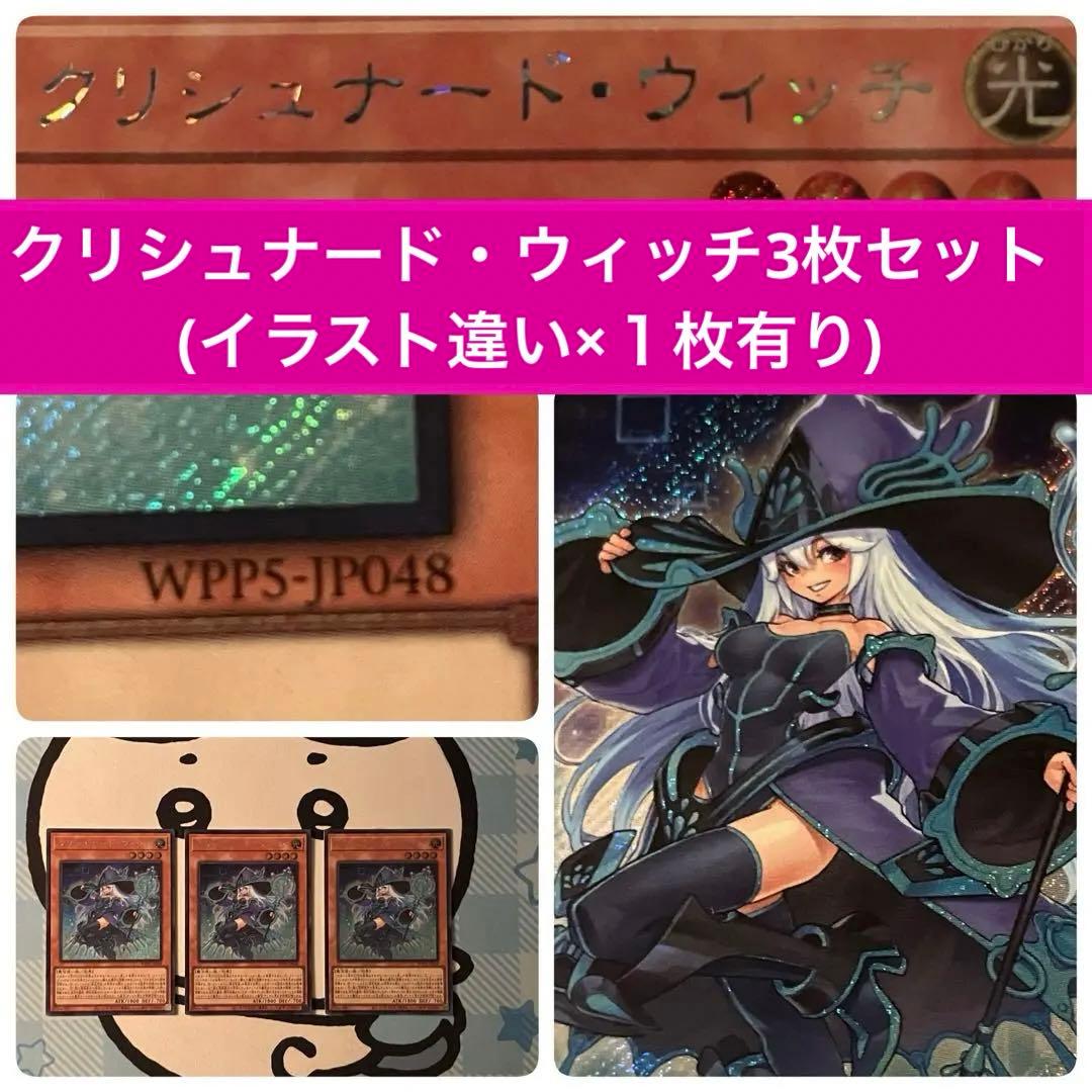 遊戯王】クリシュナード・ウィッチ シークレット【イラスト違い