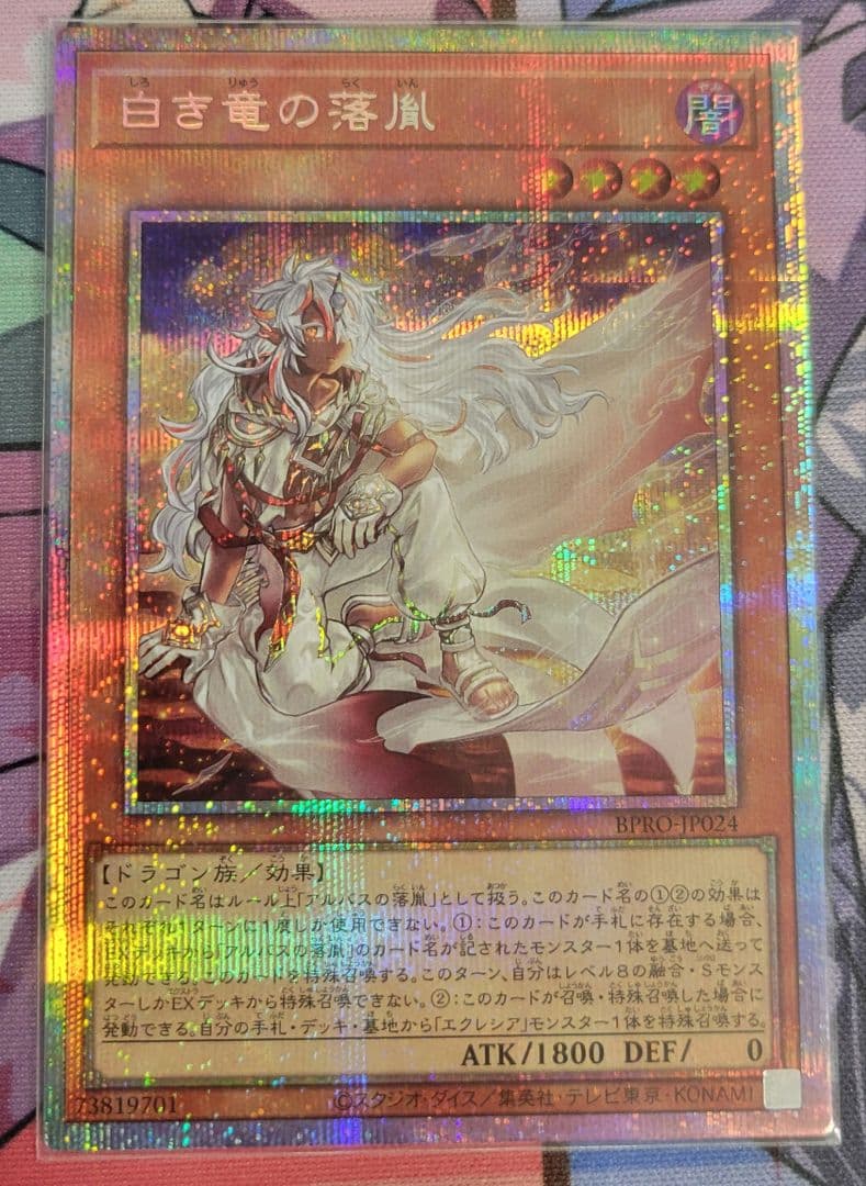 遊戯王 白き竜の落胤 プリズマティックシークレット 遊戯王 白き竜の落胤【プリズマティックシークレット】{BPRO-JP024