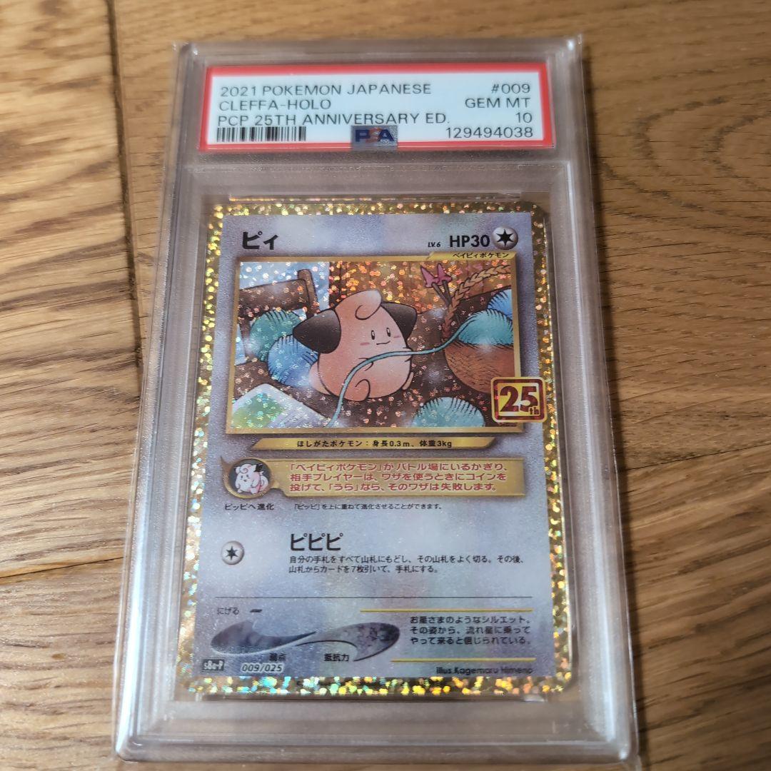 ピィ プロモカードパック 25th PSA10 ポケモンカード ポケカ - メルカリ