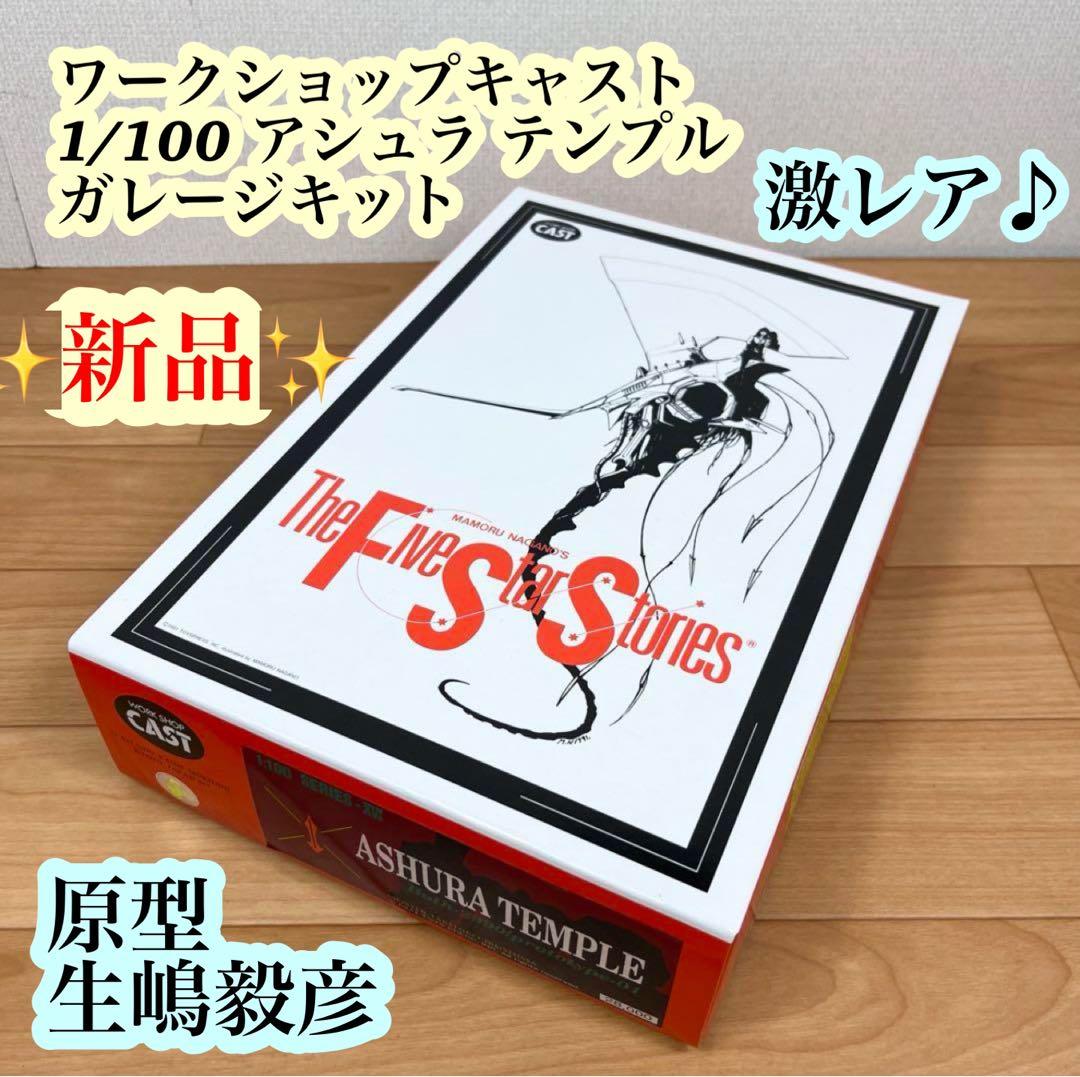 【新品】 ファイブスター物語 1/100 アシュラ テンプル ガレージキット