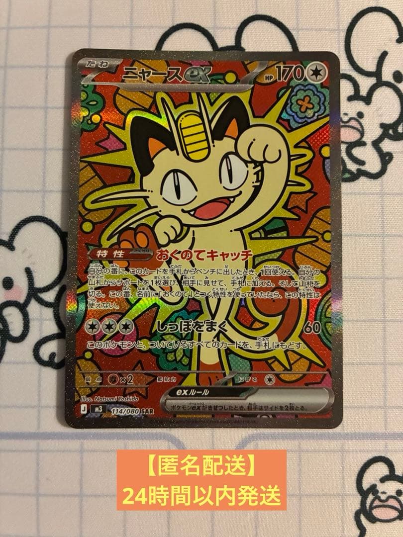 ポケモンカード　ムニキスゼロ　ニャースex　SAR