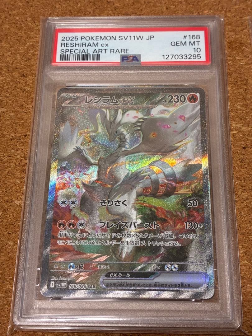 レシラムex sar PSA10