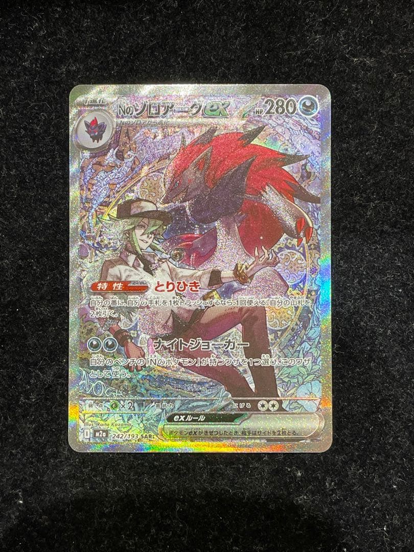 Nのゾロアークex SAR 242/193 ポケカ ポケモンカード