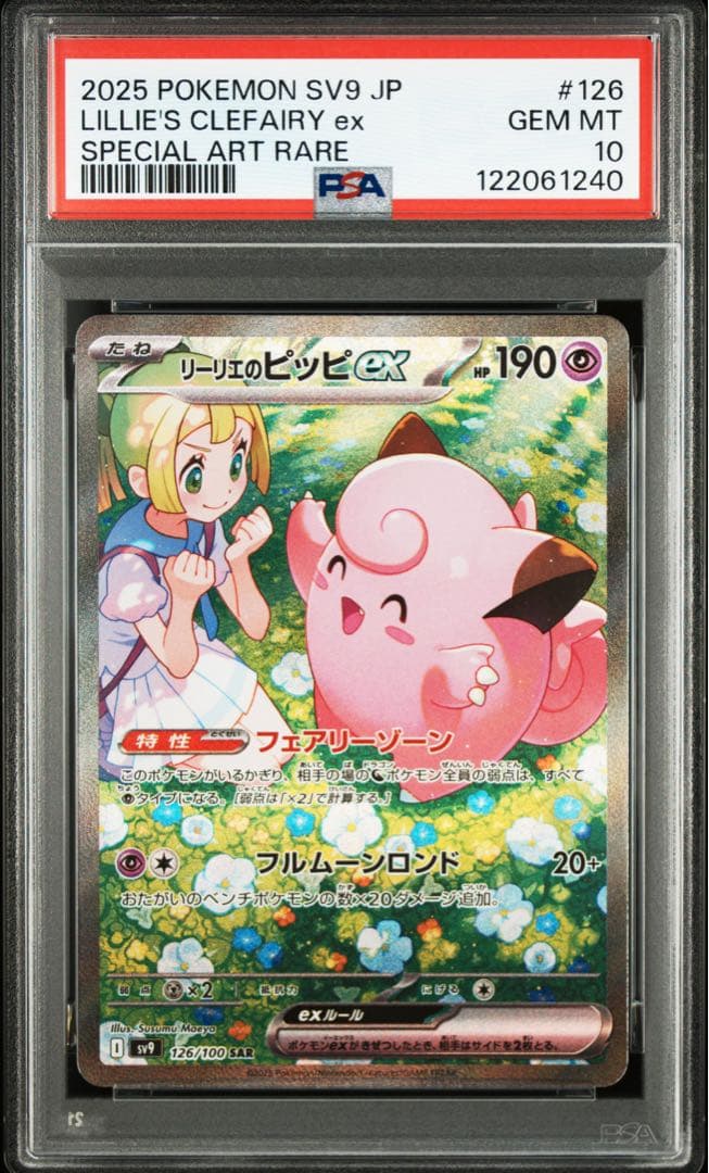 PSA10リーリエのピッピex sar バトルパートナーズ リーリエのピッピex SAR バトルパートナーズ 126/100 PSA10 - メルカリ