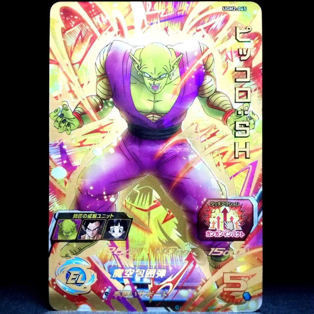 ☆手厚いサポート♪ ピッコロ：SH ドラゴンボールヒーローズ UGM2-065