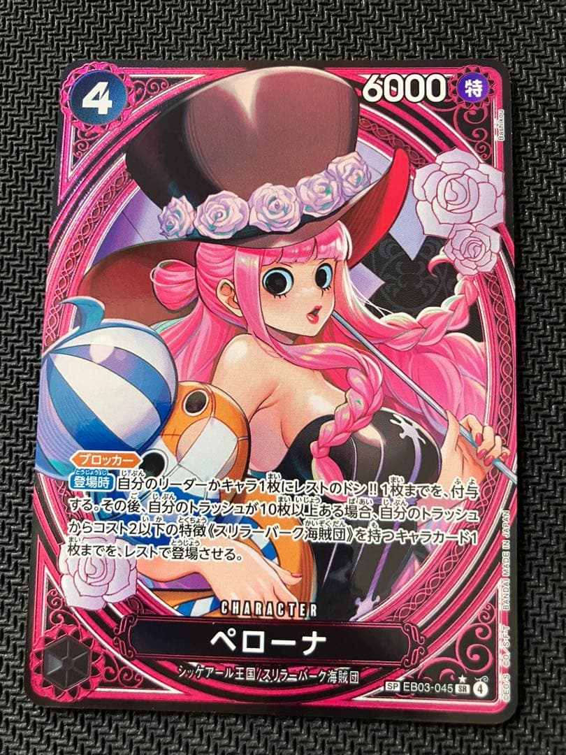 ワンピースカード　ペローナ sp EX03-045 ヒロインズエディション
