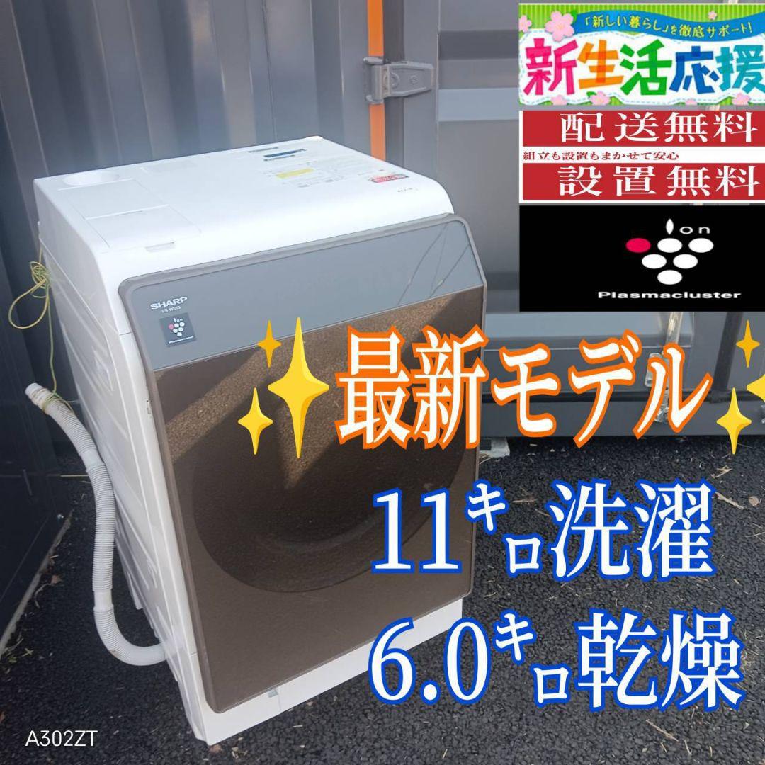 B05B3 かすかす様　SHARPドラ厶式洗濯機　11㌔ 乾燥機能付き 洗濯機：シャープ