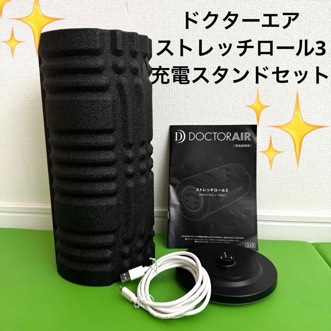 金曜終了❣️送料無料☆ドクターエア　ストレッチロール3充電スタンドセット