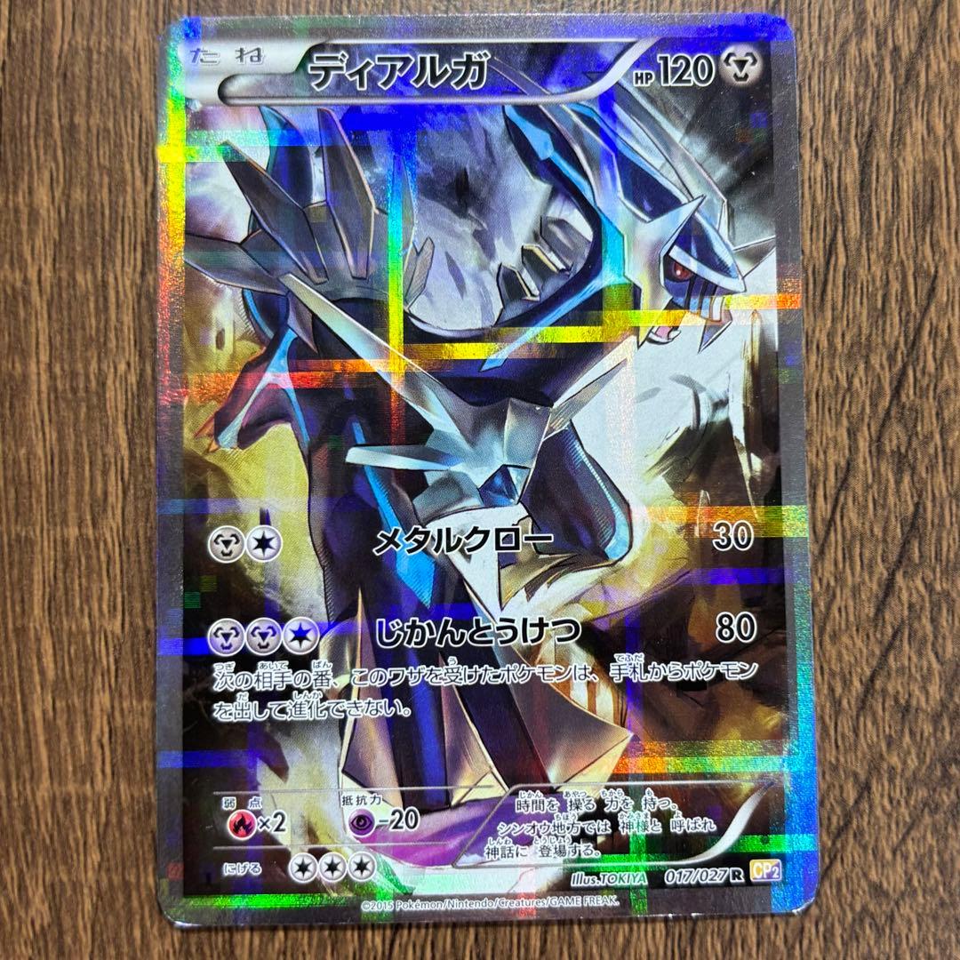 ポケカ ディアルガ R CP2 伝説キラコレクション 017/027 - メルカリ