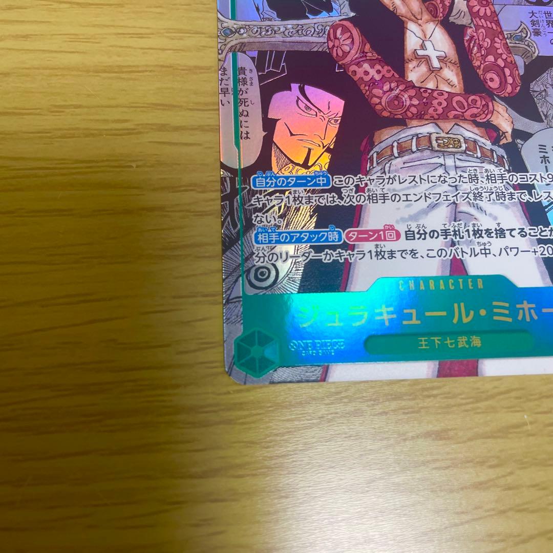 ワンピースカード 蒼海の七傑 ジュラキュール・ミホーク コミパラ